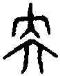 央,同文舉要 ,書法字典